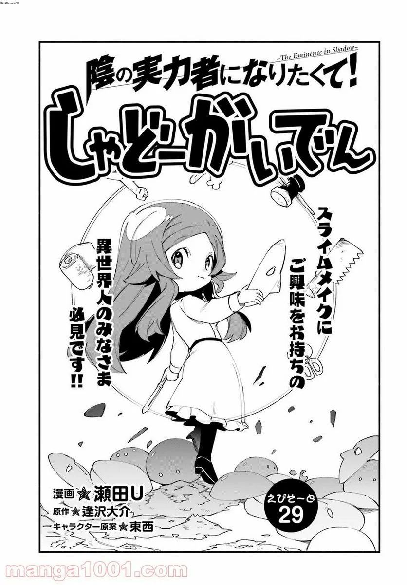 陰の実力者になりたくて！ しゃどーがいでん - 第29話 - Page 1