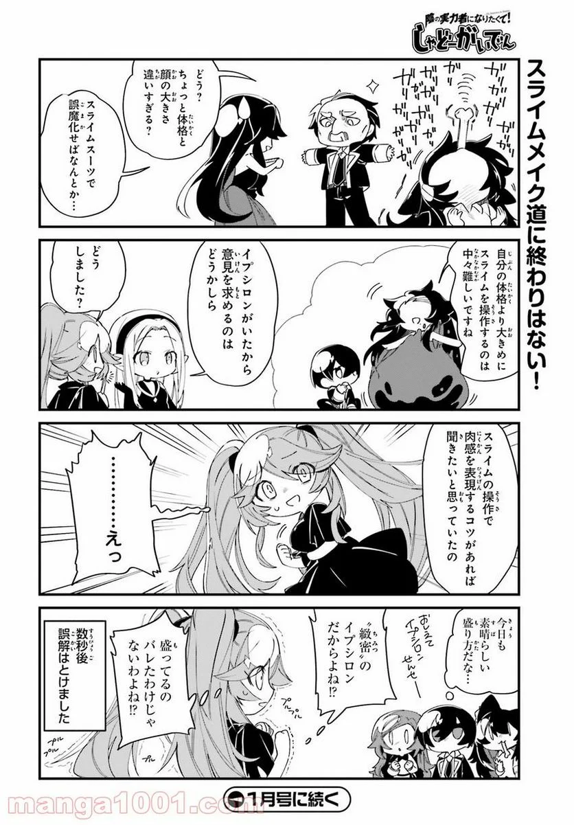 陰の実力者になりたくて！ しゃどーがいでん - 第29話 - Page 12