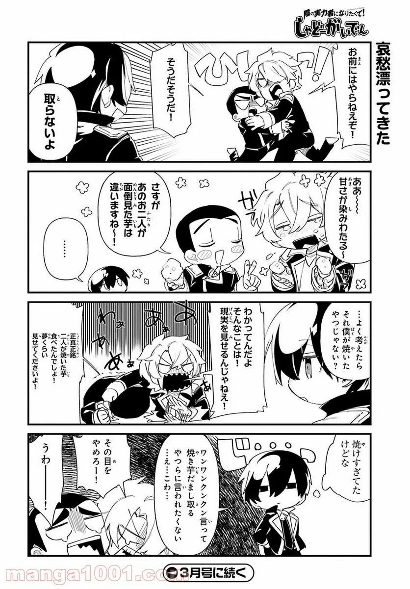 陰の実力者になりたくて！ しゃどーがいでん - 第31話 - Page 12