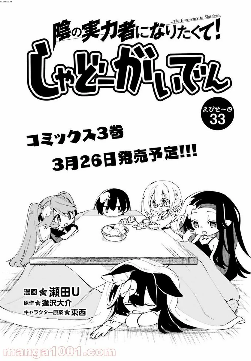 陰の実力者になりたくて！ しゃどーがいでん - 第33話 - Page 1