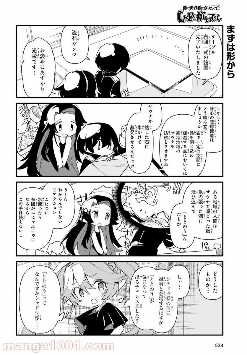 陰の実力者になりたくて！ しゃどーがいでん - 第33話 - Page 6