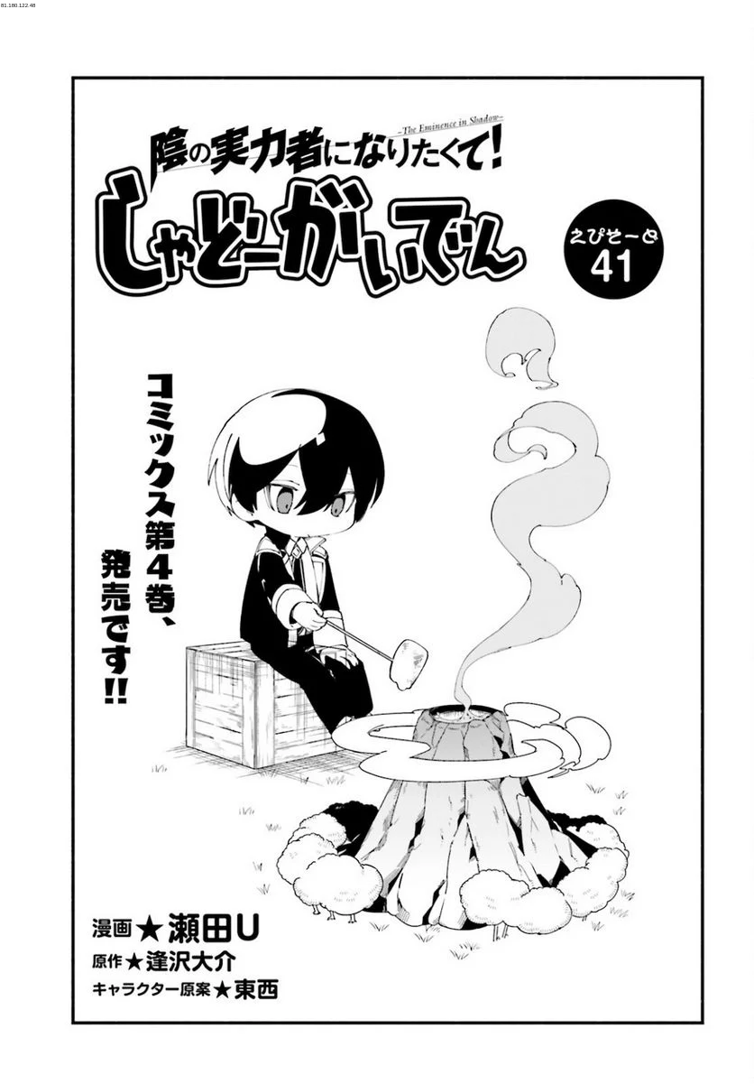 陰の実力者になりたくて！ しゃどーがいでん - 第41話 - Page 1