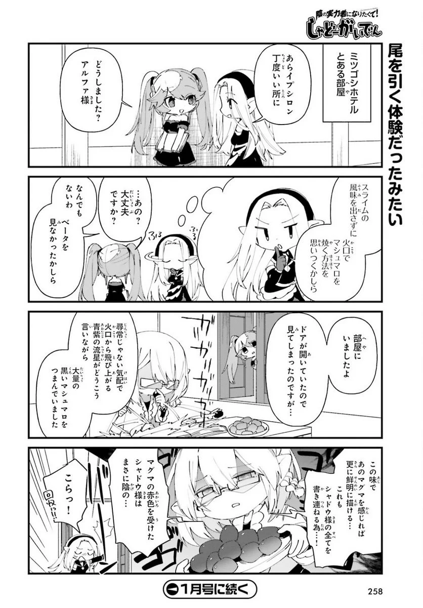 陰の実力者になりたくて！ しゃどーがいでん - 第41話 - Page 20