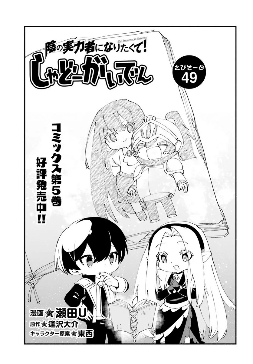 陰の実力者になりたくて！ しゃどーがいでん - 第49話 - Page 1