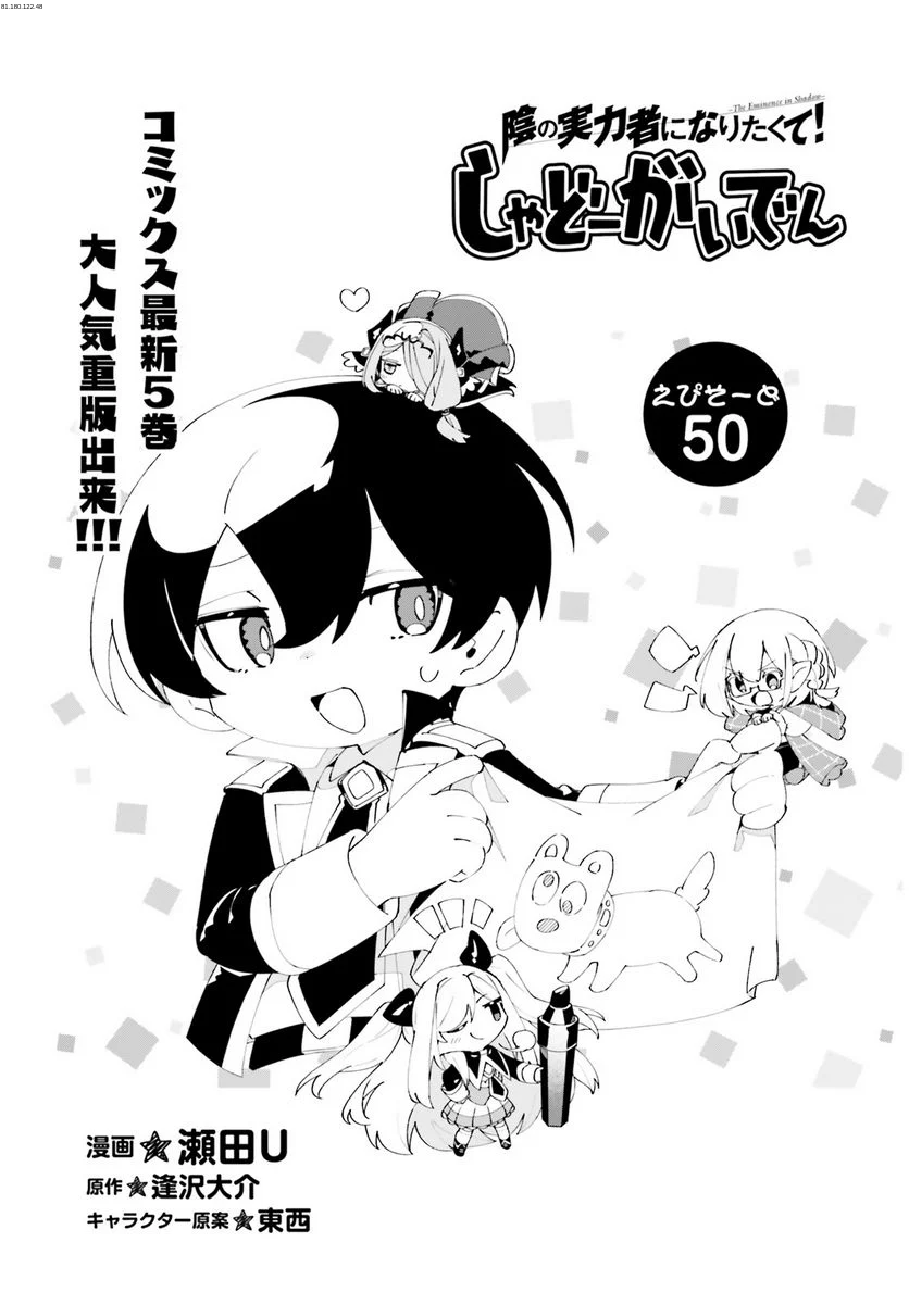 陰の実力者になりたくて！ しゃどーがいでん - 第50話 - Page 1