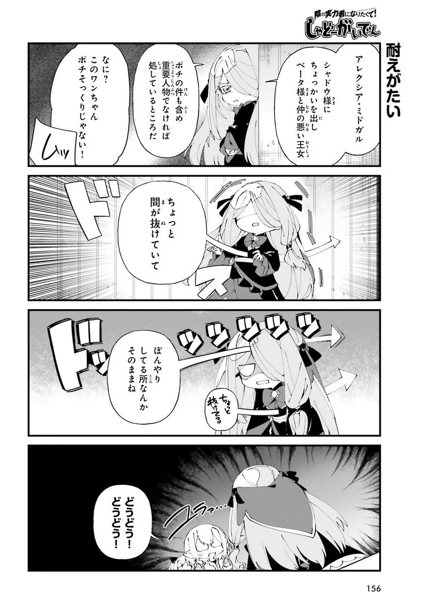 陰の実力者になりたくて！ しゃどーがいでん - 第50話 - Page 12