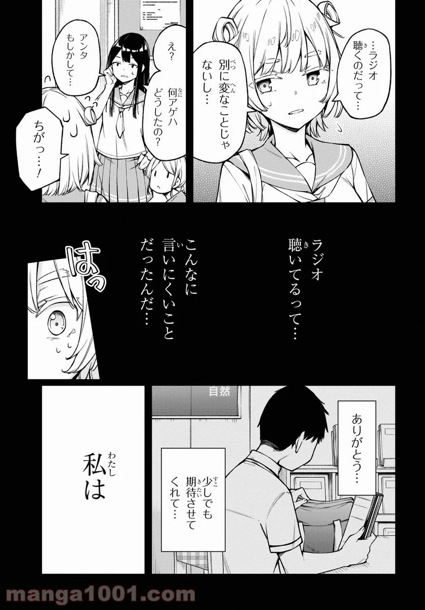 きみがラジオを好きだから - 第20話 - Page 18