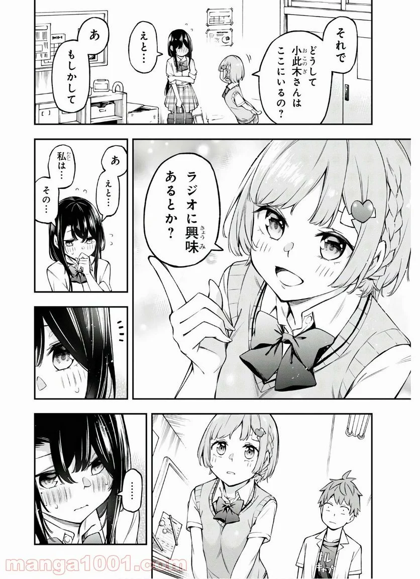 きみがラジオを好きだから - 第3話 - Page 12