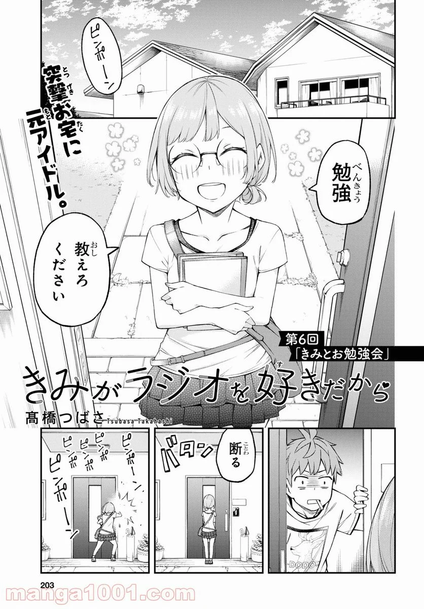 きみがラジオを好きだから - 第6話 - Page 1