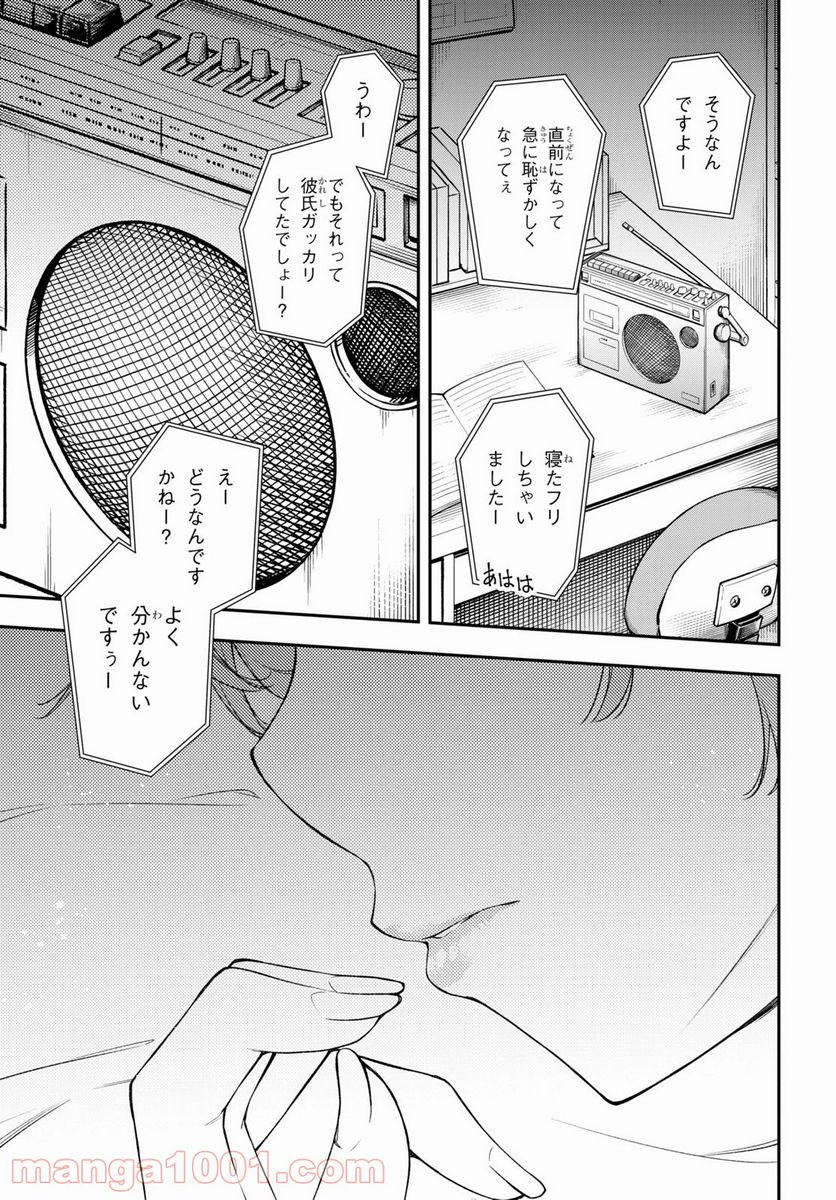 きみがラジオを好きだから - 第7話 - Page 17