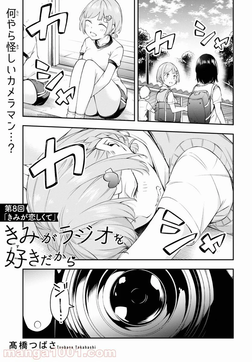 きみがラジオを好きだから - 第8話 - Page 1