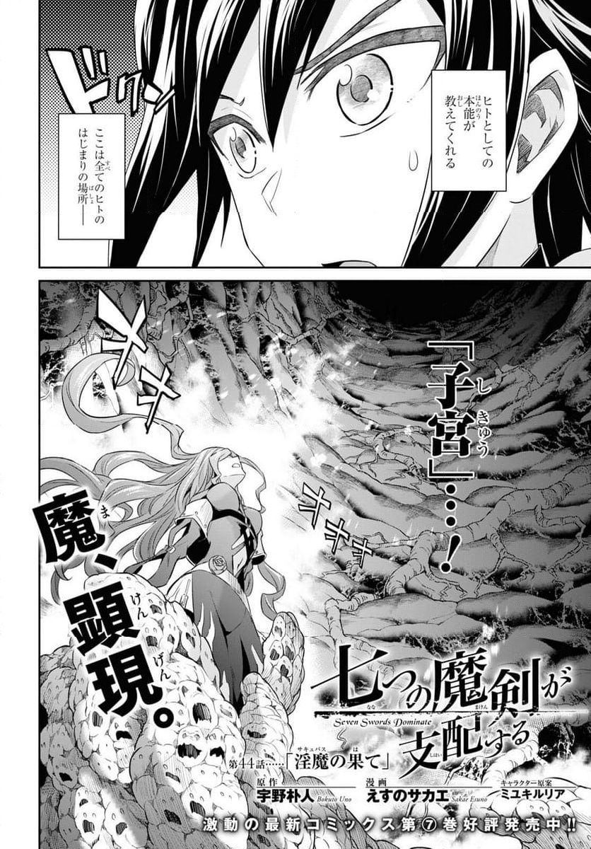 七つの魔剣が支配する - 第44話 - Page 2