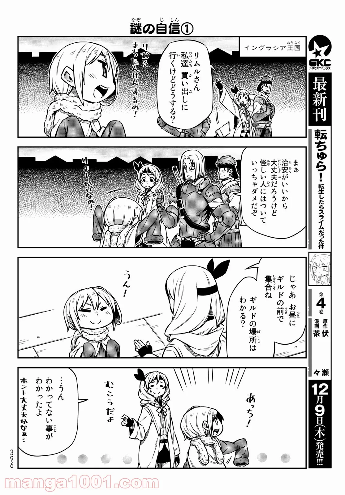 転ちゅら！転生したらスライムだった件 - 第33話 - Page 3