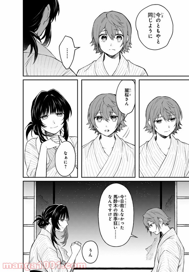 秘すれば華なり - 第4話 - Page 30