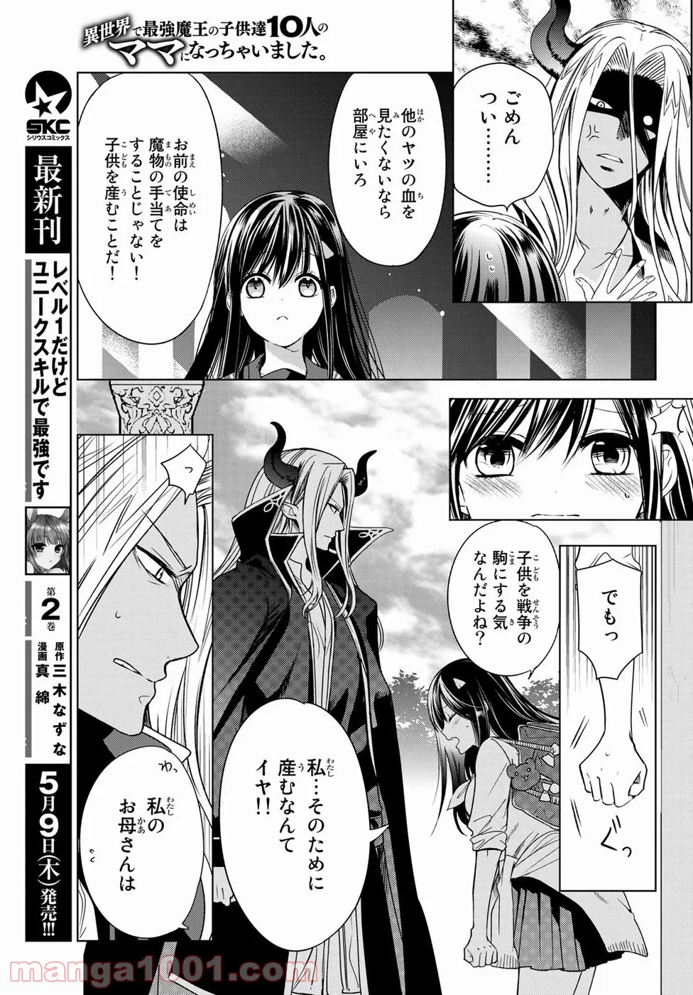 異世界で最強魔王の子供達10人のママになっちゃいました。 - 第1話 - Page 23