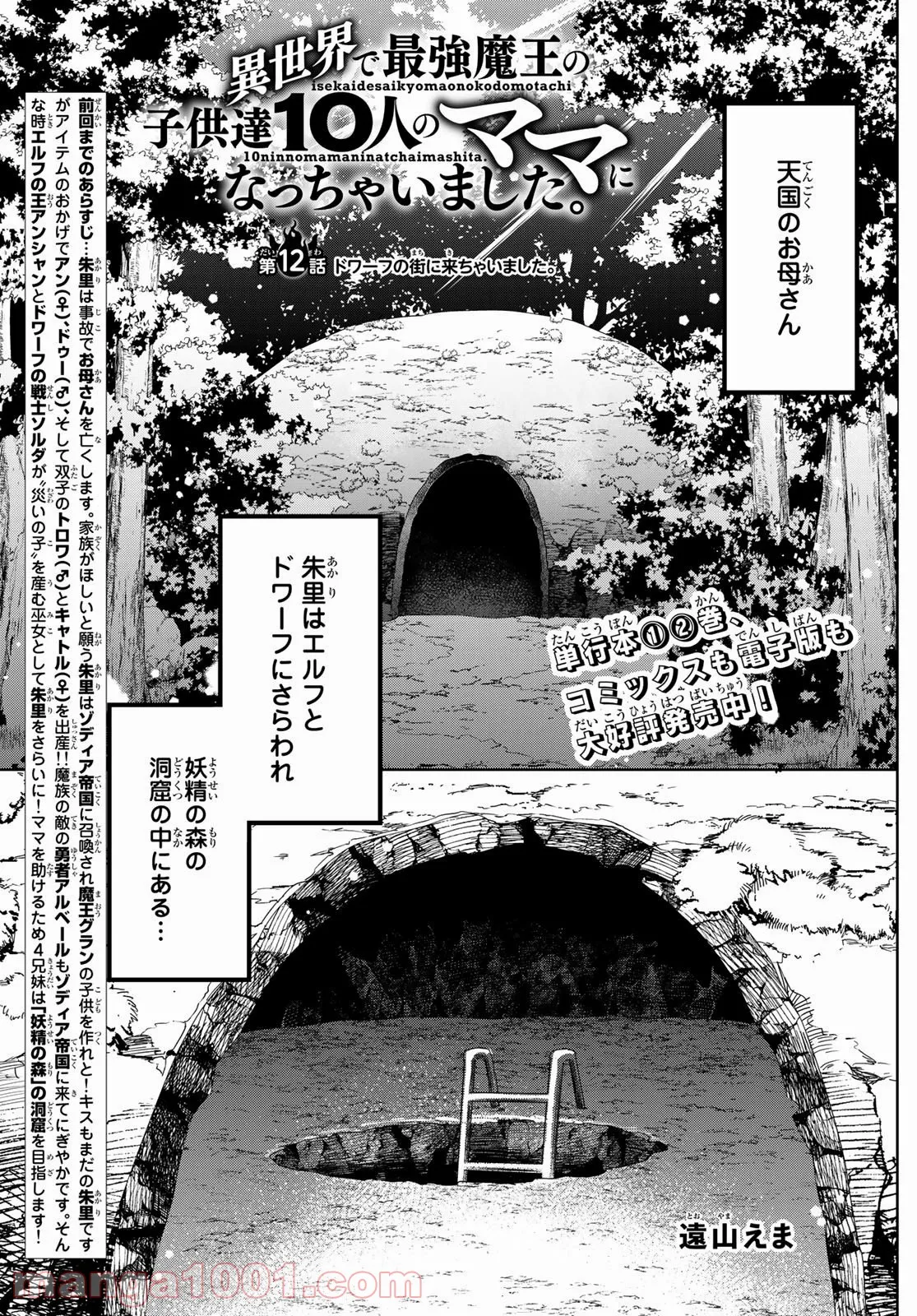 異世界で最強魔王の子供達10人のママになっちゃいました。 - 第12話 - Page 1