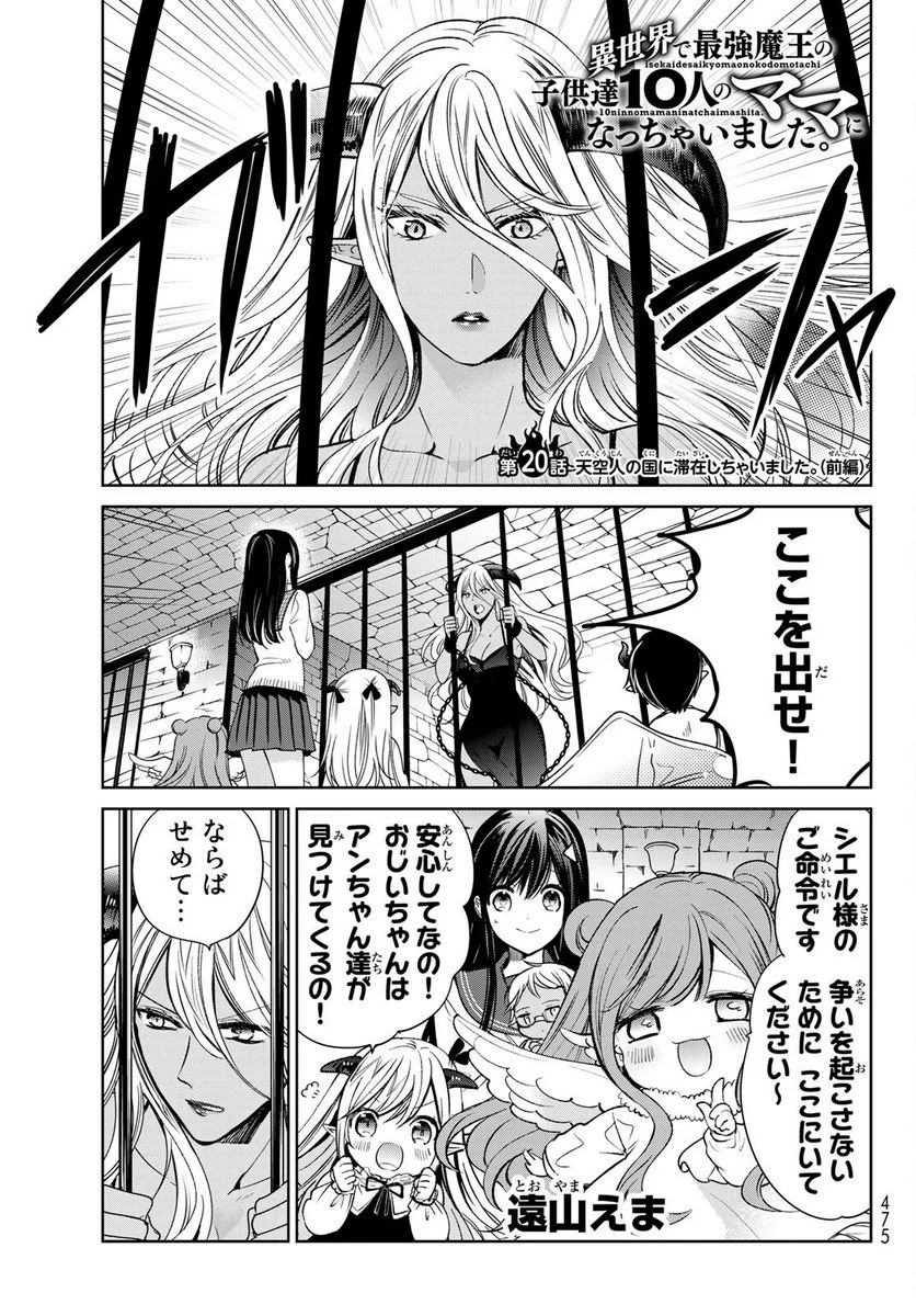 異世界で最強魔王の子供達10人のママになっちゃいました。 - 第20話 - Page 1