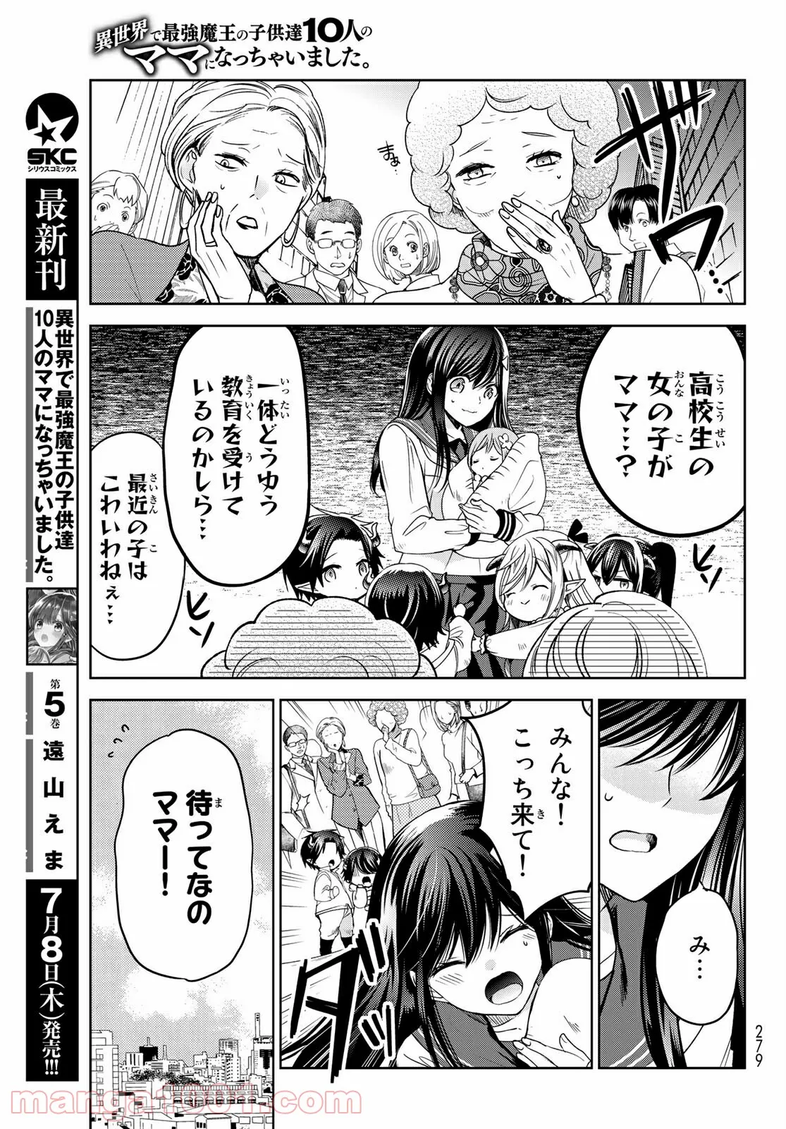 異世界で最強魔王の子供達10人のママになっちゃいました。 - 第21話 - Page 7