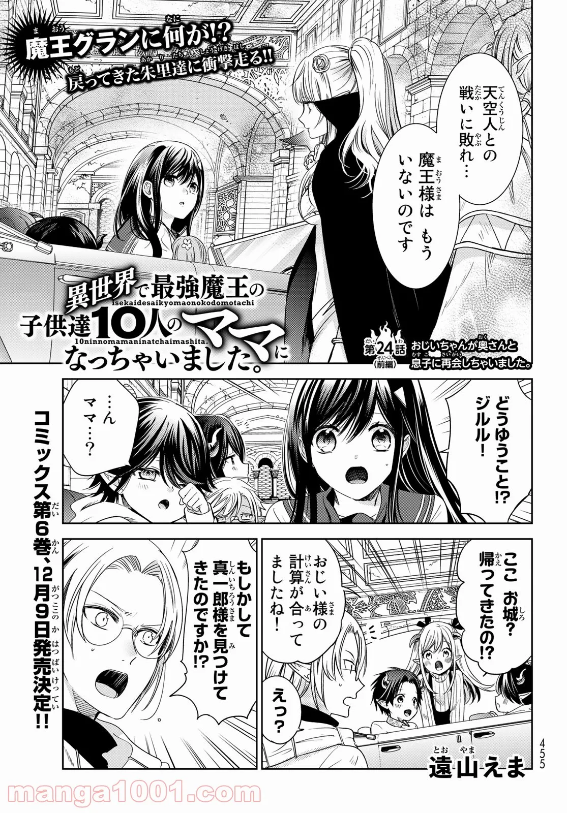 異世界で最強魔王の子供達10人のママになっちゃいました。 - 第24話 - Page 1