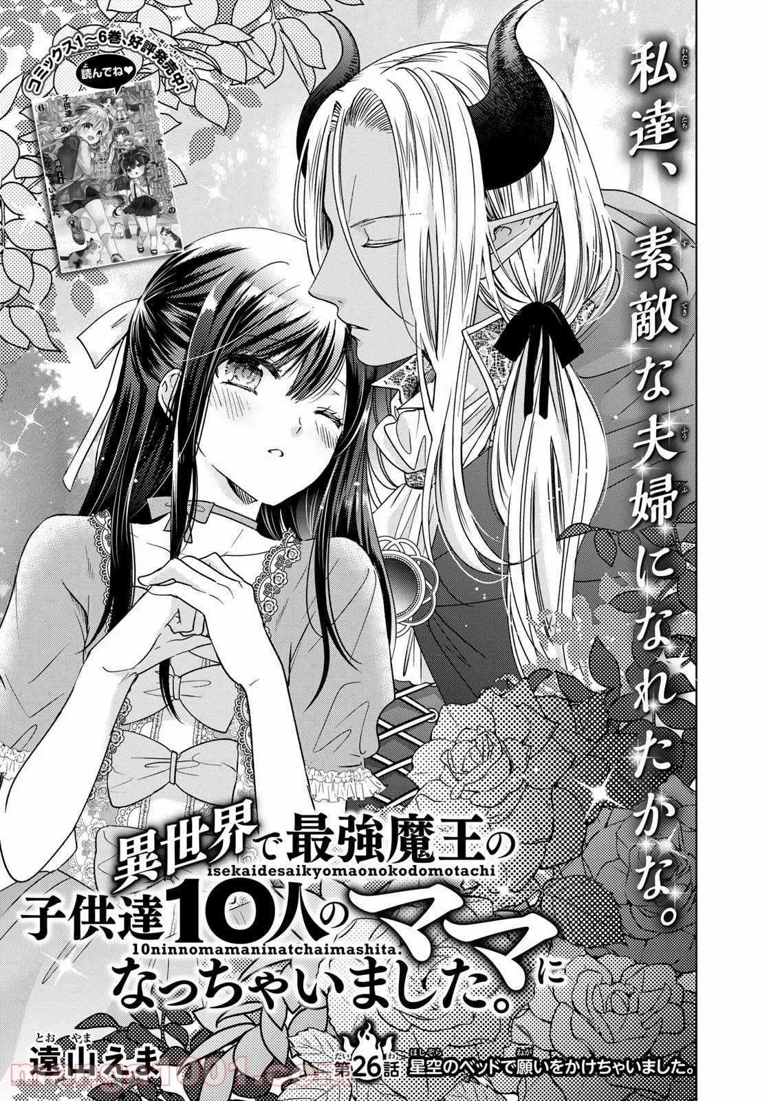 異世界で最強魔王の子供達10人のママになっちゃいました。 - 第26話 - Page 1