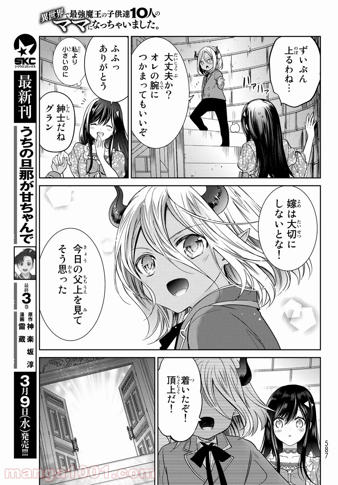 異世界で最強魔王の子供達10人のママになっちゃいました。 - 第26話 - Page 17