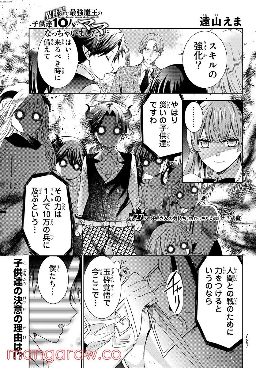 異世界で最強魔王の子供達10人のママになっちゃいました。 - 第27.2話 - Page 1