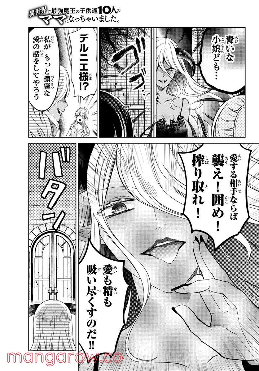 異世界で最強魔王の子供達10人のママになっちゃいました。 - 第29話 - Page 29