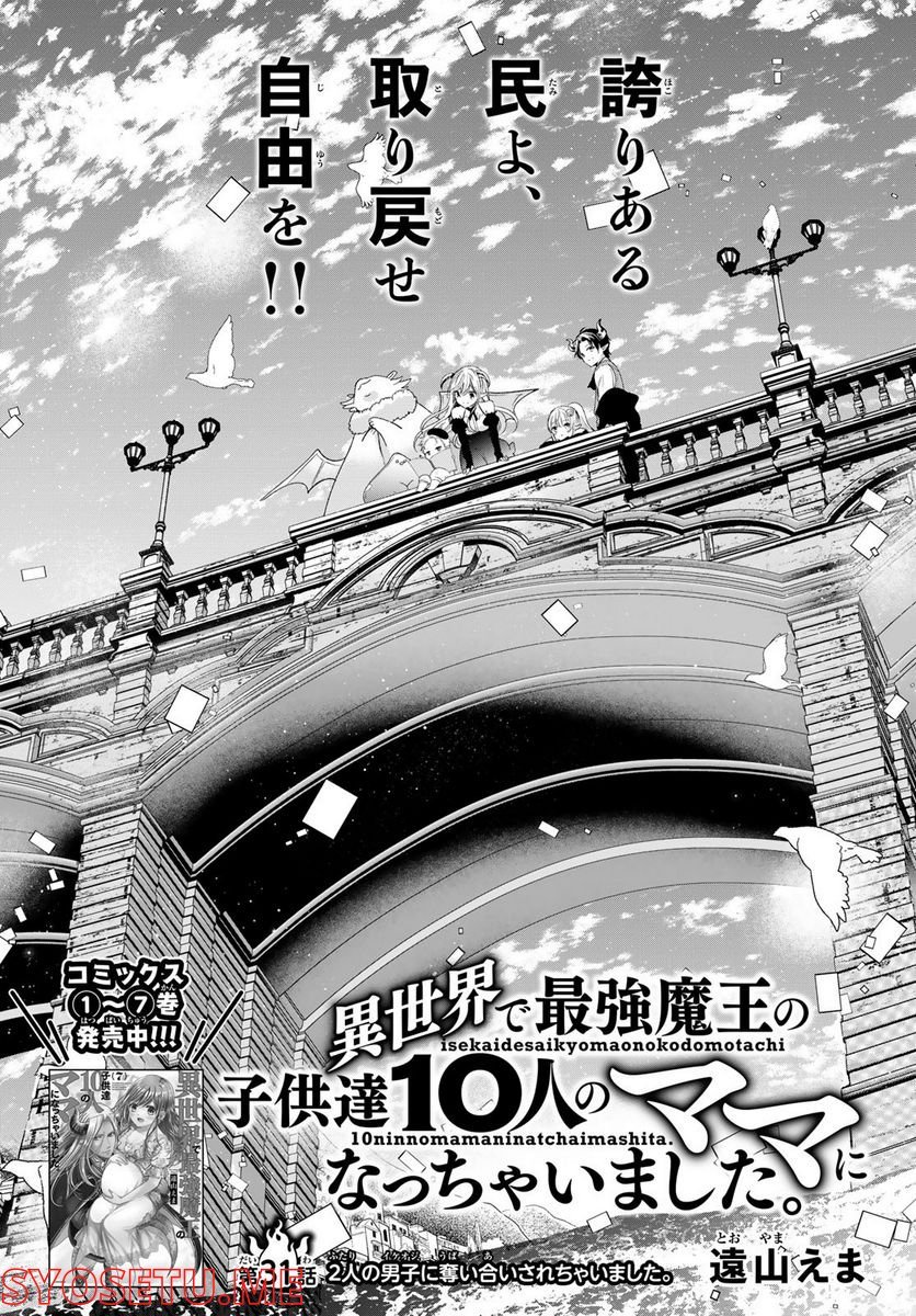 異世界で最強魔王の子供達10人のママになっちゃいました。 - 第31話 - Page 1