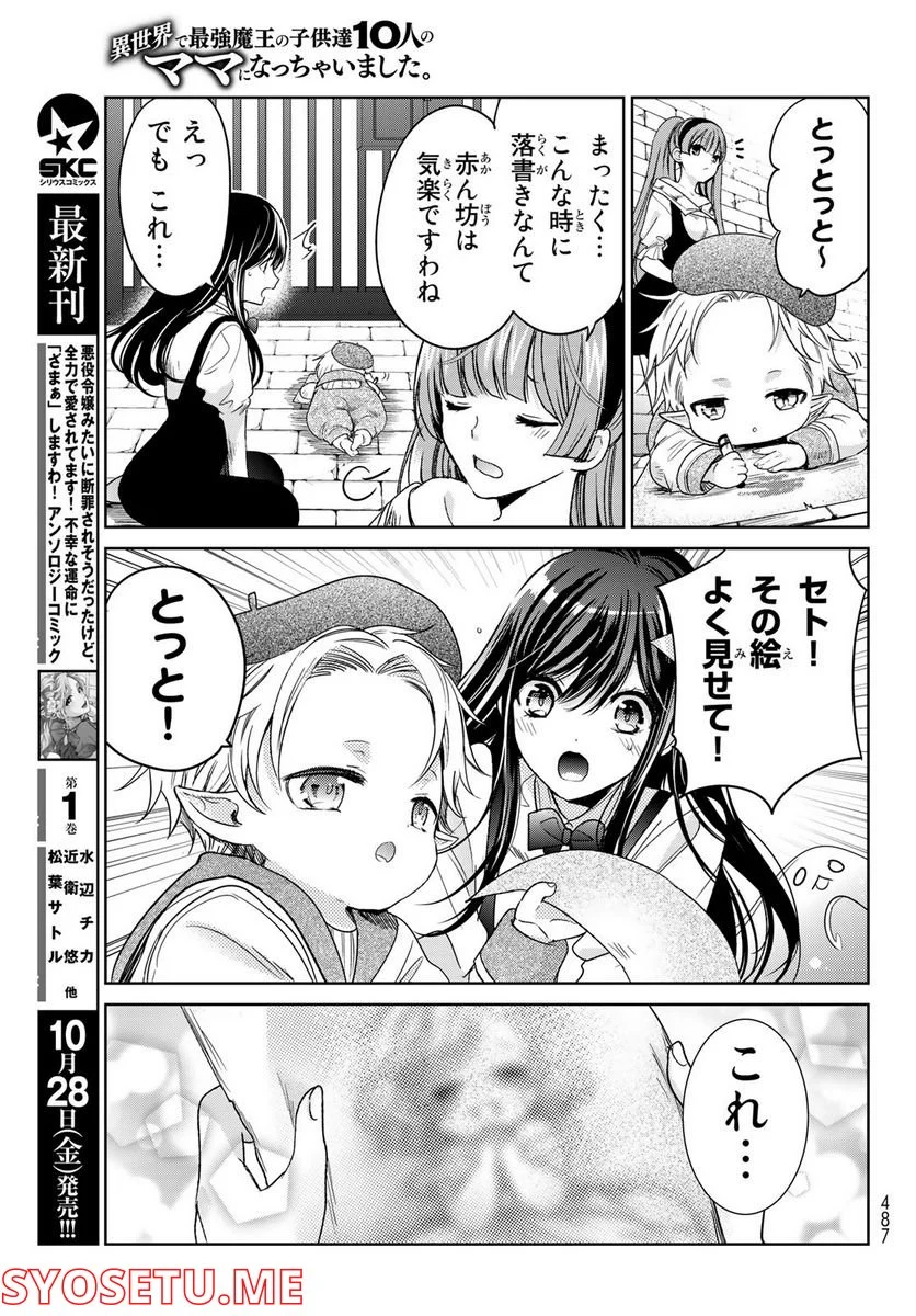 異世界で最強魔王の子供達10人のママになっちゃいました。 - 第31話 - Page 35