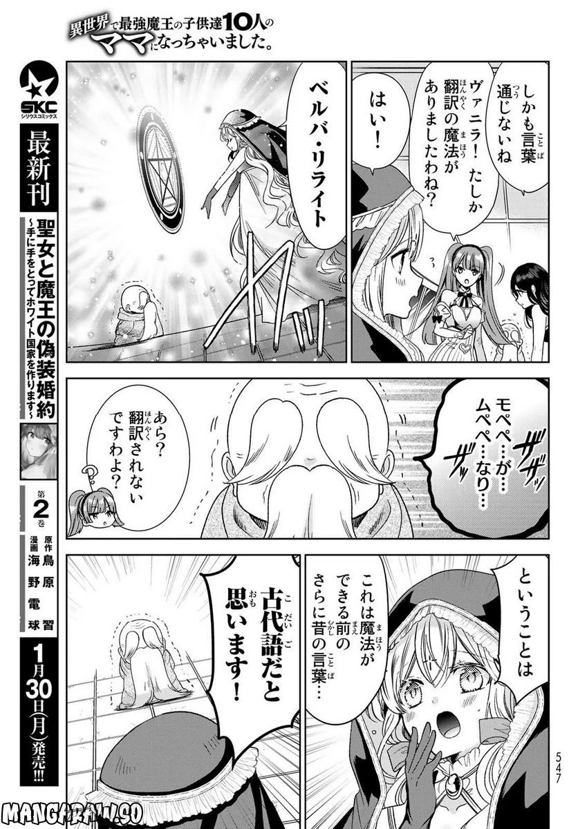 異世界で最強魔王の子供達10人のママになっちゃいました。 - 第34話 - Page 23