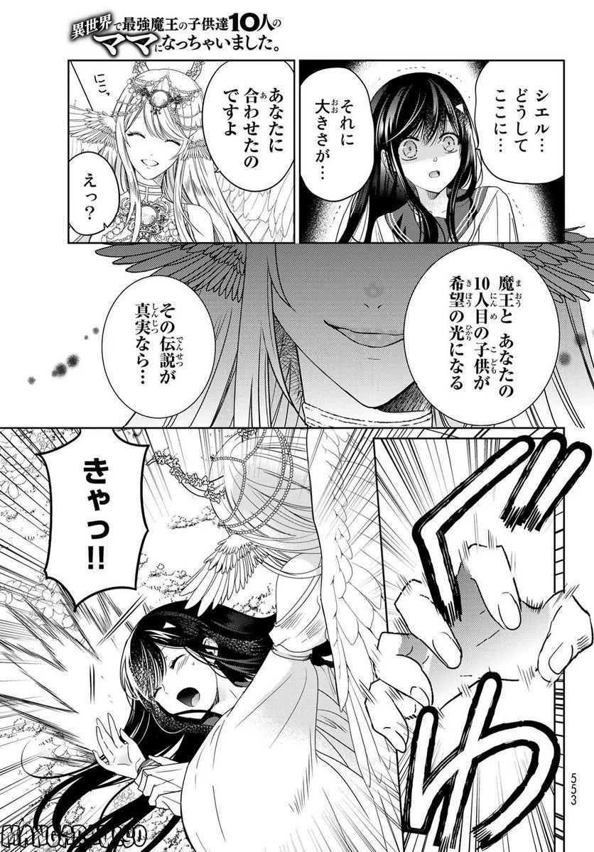 異世界で最強魔王の子供達10人のママになっちゃいました。 - 第35話 - Page 43