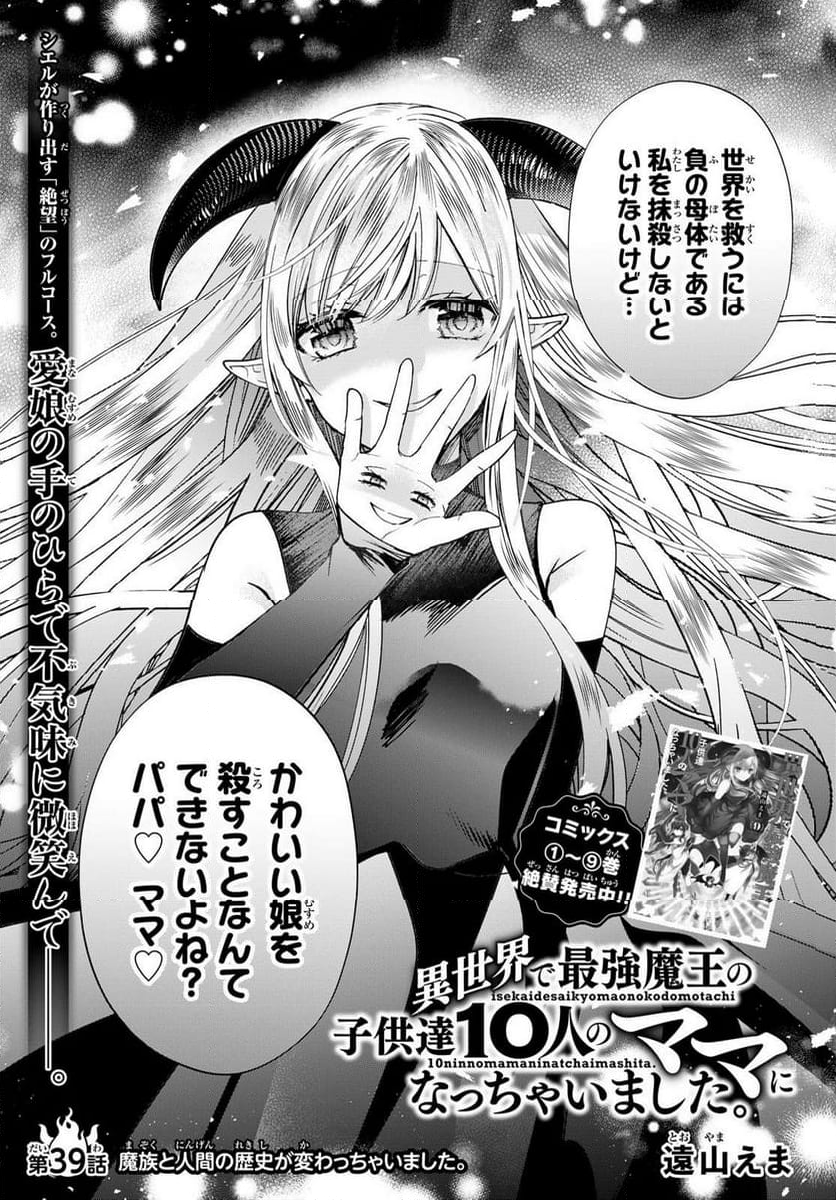 異世界で最強魔王の子供達10人のママになっちゃいました。 - 第39話 - Page 1