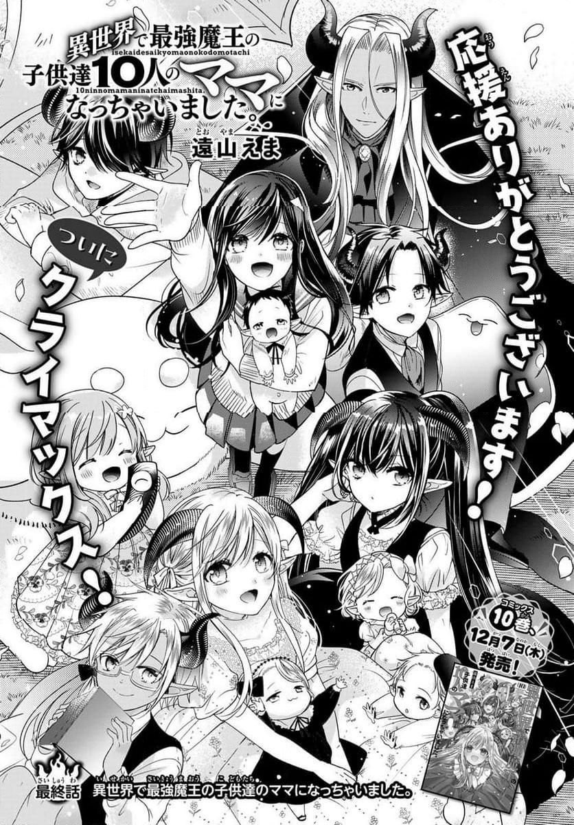 異世界で最強魔王の子供達10人のママになっちゃいました。 - 第40話 - Page 1