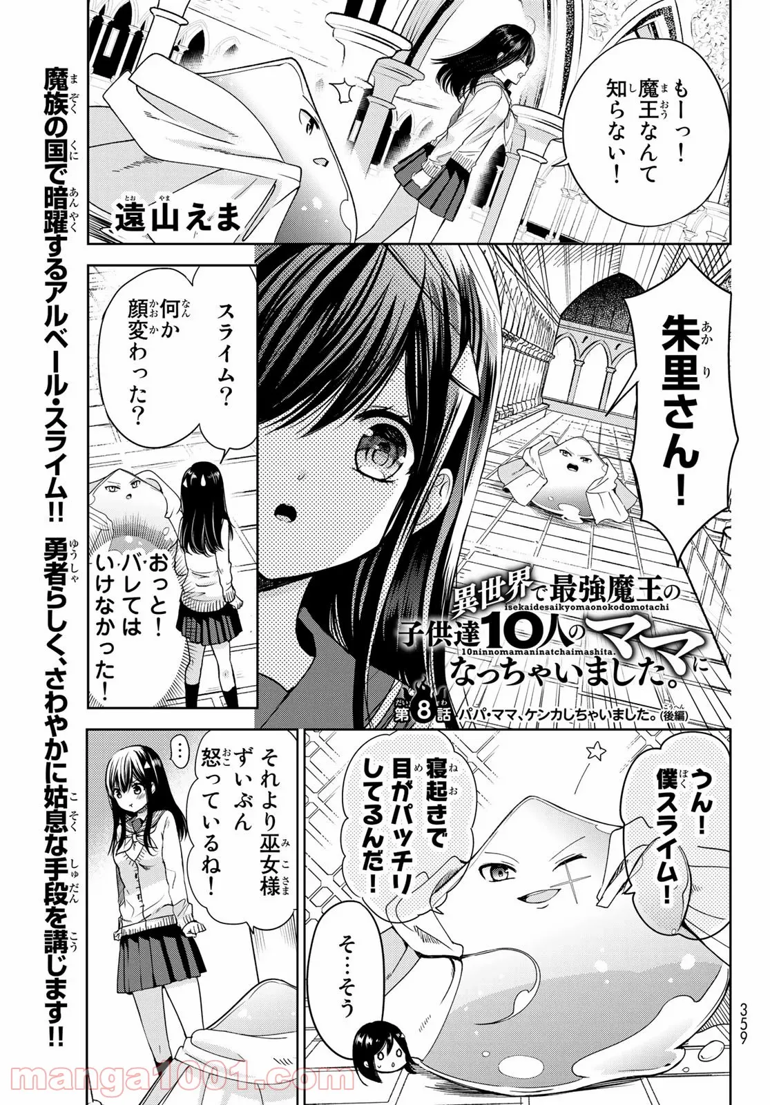 異世界で最強魔王の子供達10人のママになっちゃいました。 - 第8.2話 - Page 1