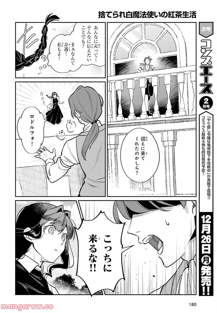 捨てられ白魔法使いの紅茶生活 - 第19話 - Page 8