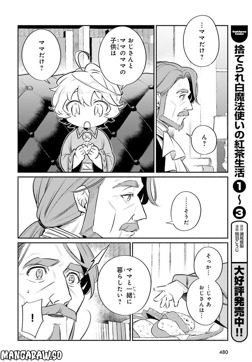 捨てられ白魔法使いの紅茶生活 - 第21.5話 - Page 8