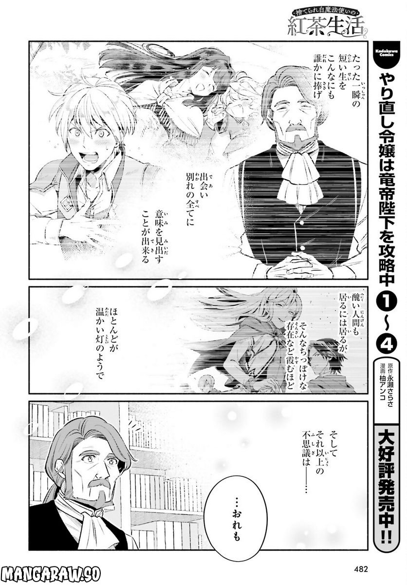 捨てられ白魔法使いの紅茶生活 - 第21.5話 - Page 10