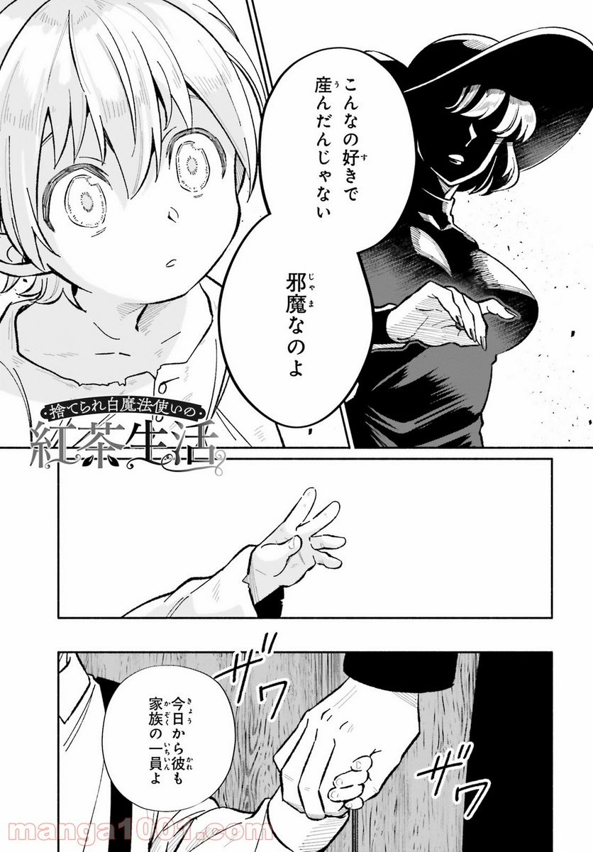 捨てられ白魔法使いの紅茶生活 - 第9.5話 - Page 1