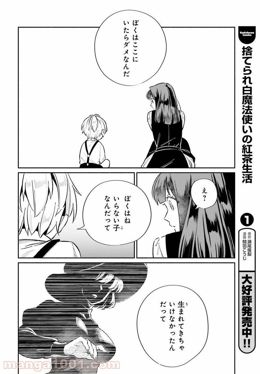 捨てられ白魔法使いの紅茶生活 - 第9.5話 - Page 8