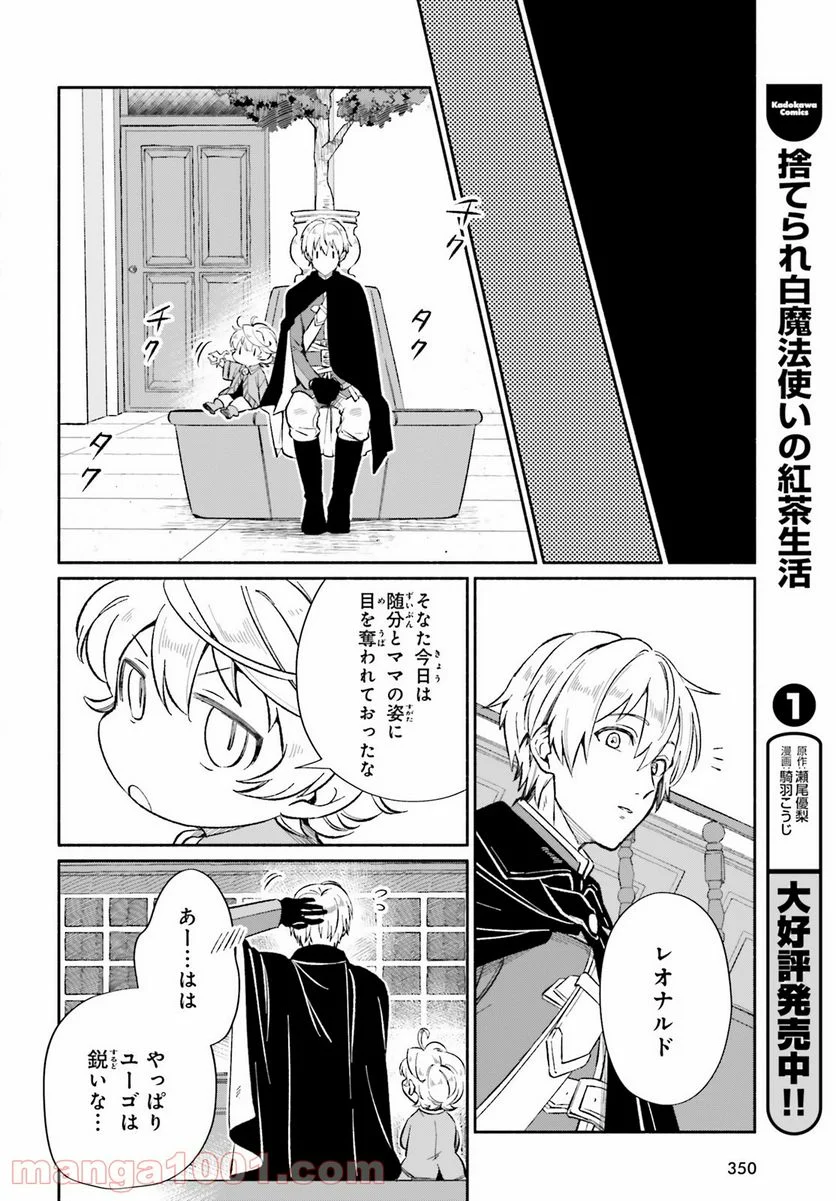 捨てられ白魔法使いの紅茶生活 - 第9話 - Page 24