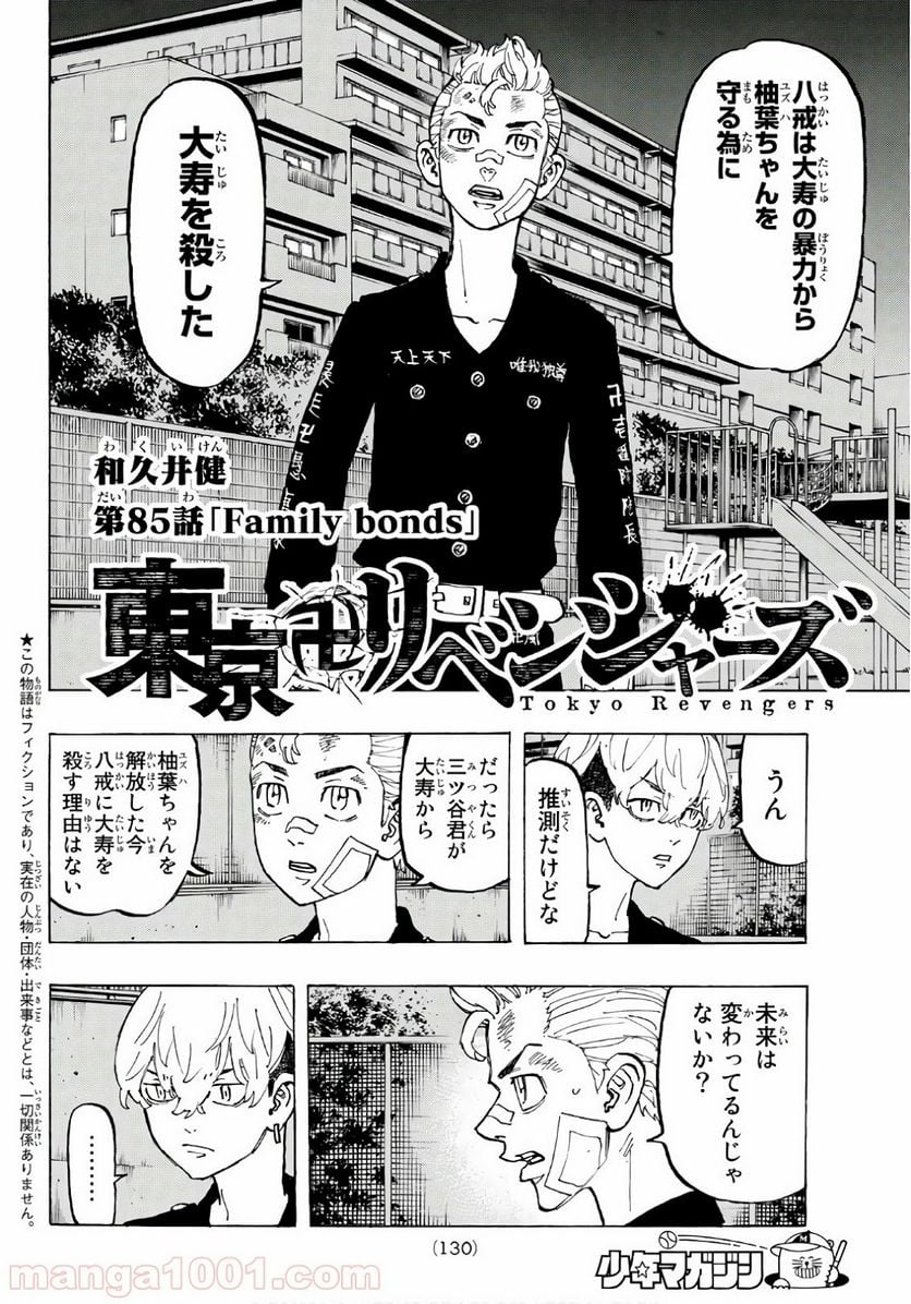 東京卍リベンジャーズ - 第85話 - Page 2