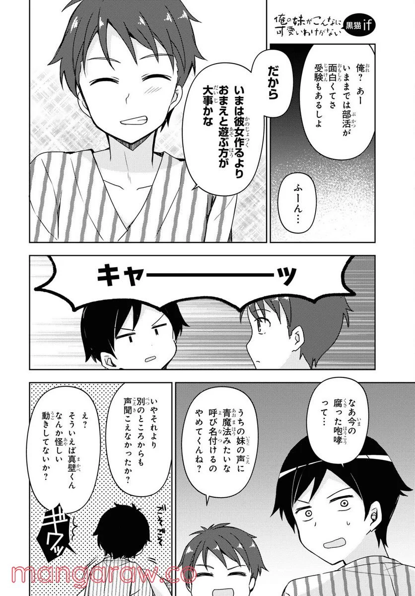 俺の妹がこんなに可愛いわけがない 黒猫if - 第10話 - Page 8