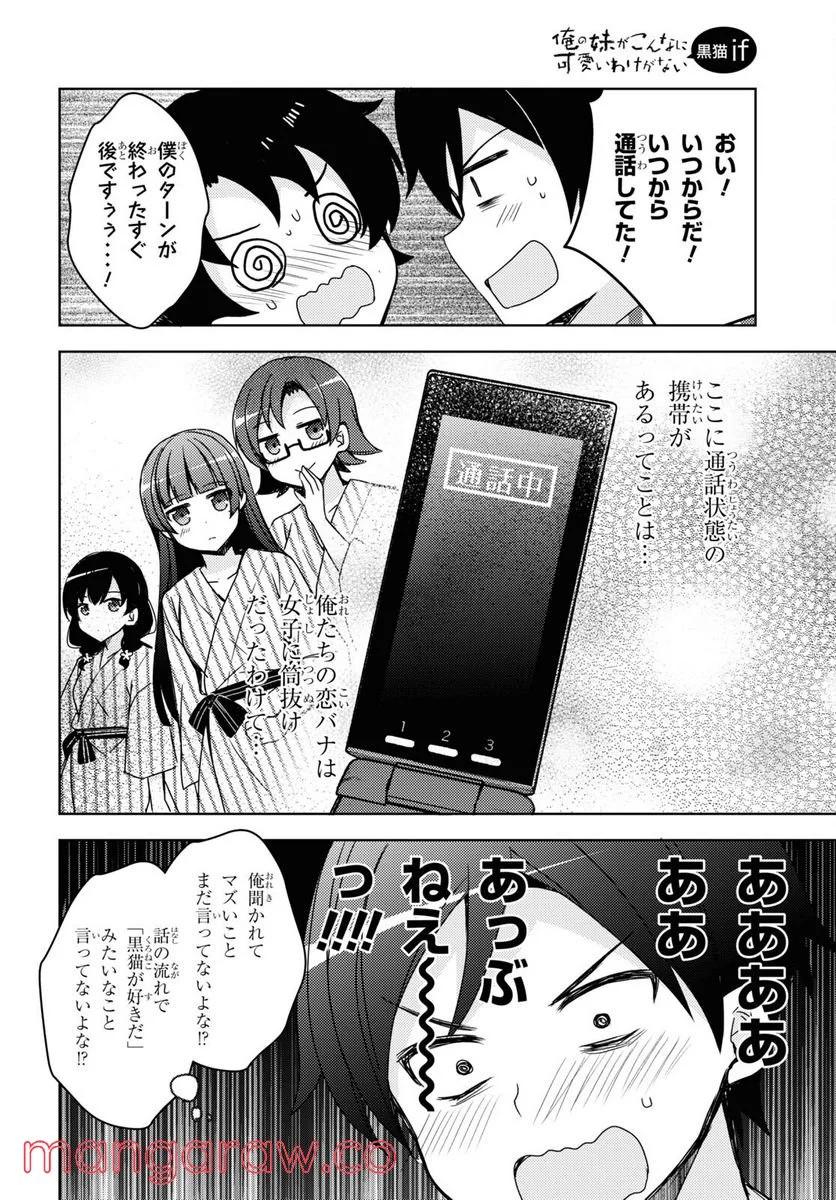 俺の妹がこんなに可愛いわけがない 黒猫if - 第10話 - Page 10