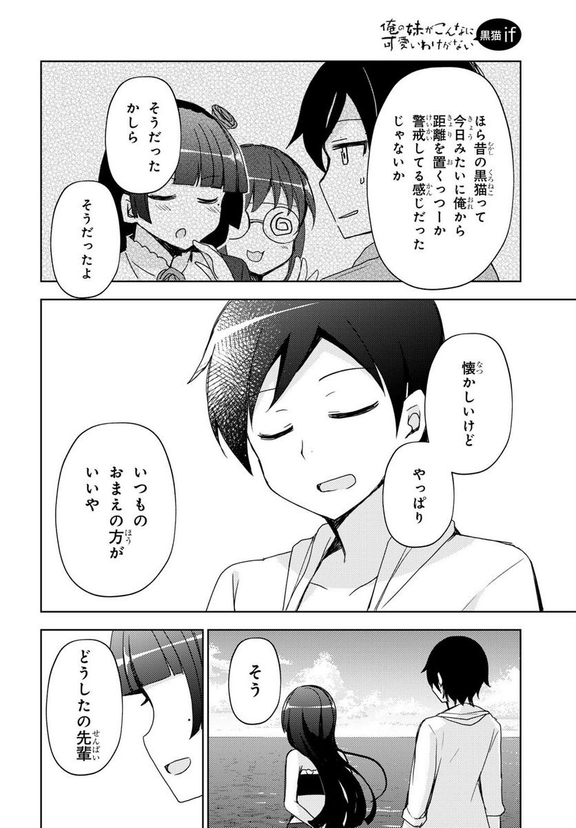 俺の妹がこんなに可愛いわけがない 黒猫if - 第11話 - Page 14