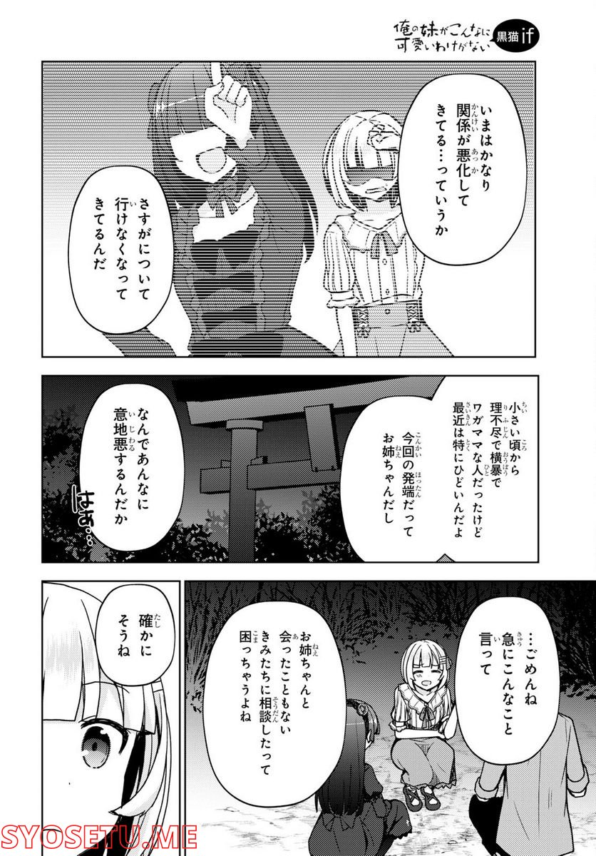 俺の妹がこんなに可愛いわけがない 黒猫if - 第13話 - Page 12