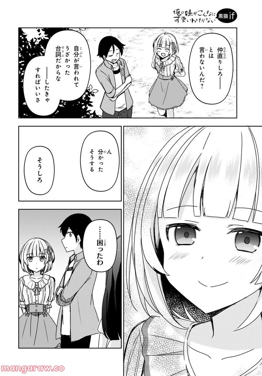 俺の妹がこんなに可愛いわけがない 黒猫if - 第14話 - Page 17