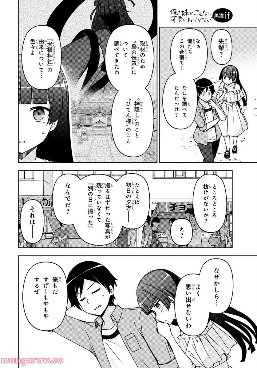 俺の妹がこんなに可愛いわけがない 黒猫if - 第14話 - Page 9