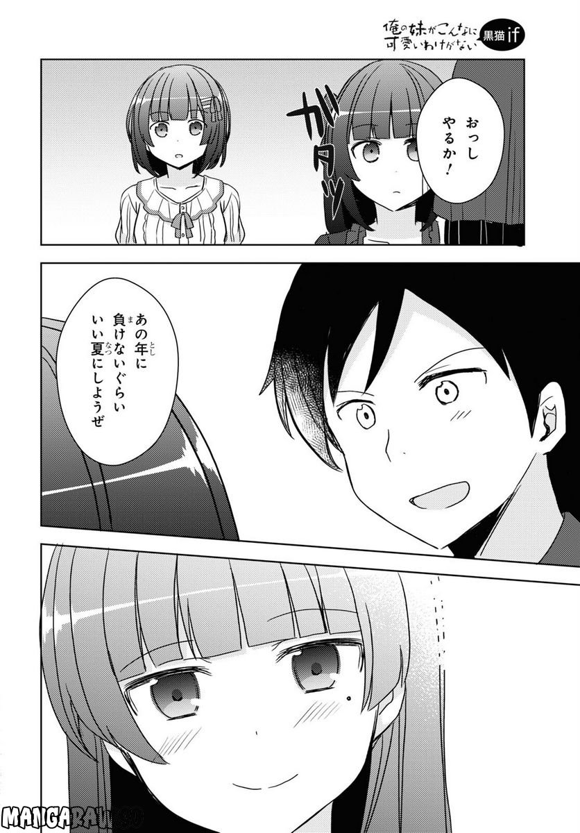 俺の妹がこんなに可愛いわけがない 黒猫if - 第15話 - Page 14