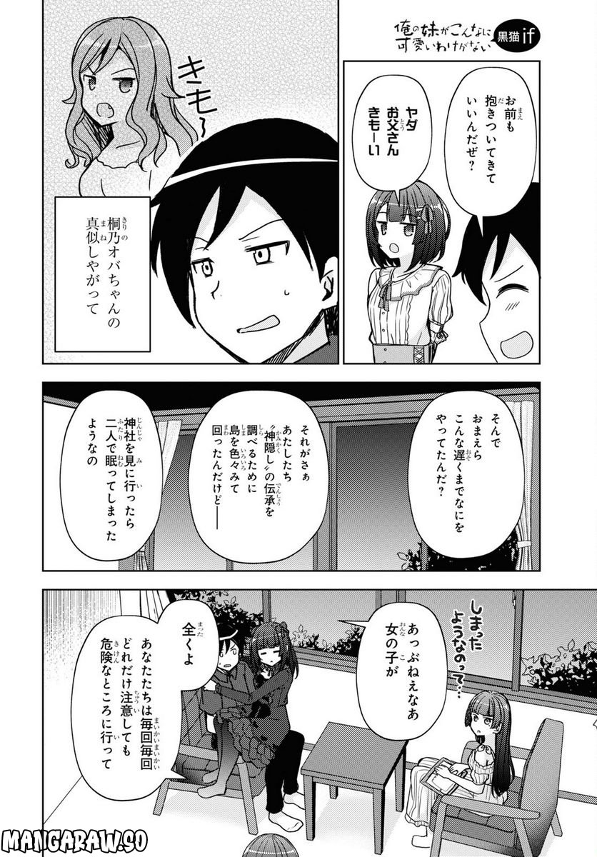 俺の妹がこんなに可愛いわけがない 黒猫if - 第15話 - Page 8