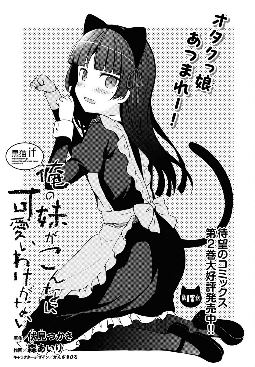 俺の妹がこんなに可愛いわけがない 黒猫if - 第17話 - Page 1